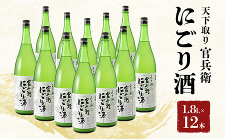 日本酒 官兵衛 にごり酒 1800ml 12本 日本酒