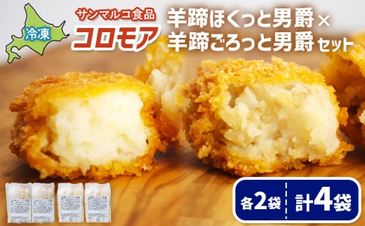 
                  コロモア　羊蹄ほくっと男爵×羊蹄ごろっと男爵セット（各2袋） | コロッケ 弁当 お弁当 おつまみ 冷凍 おかず 便利 ほくほく コク コロモア 男爵 男爵いも お取り寄せ  恵庭市 恵庭【07007101】
                