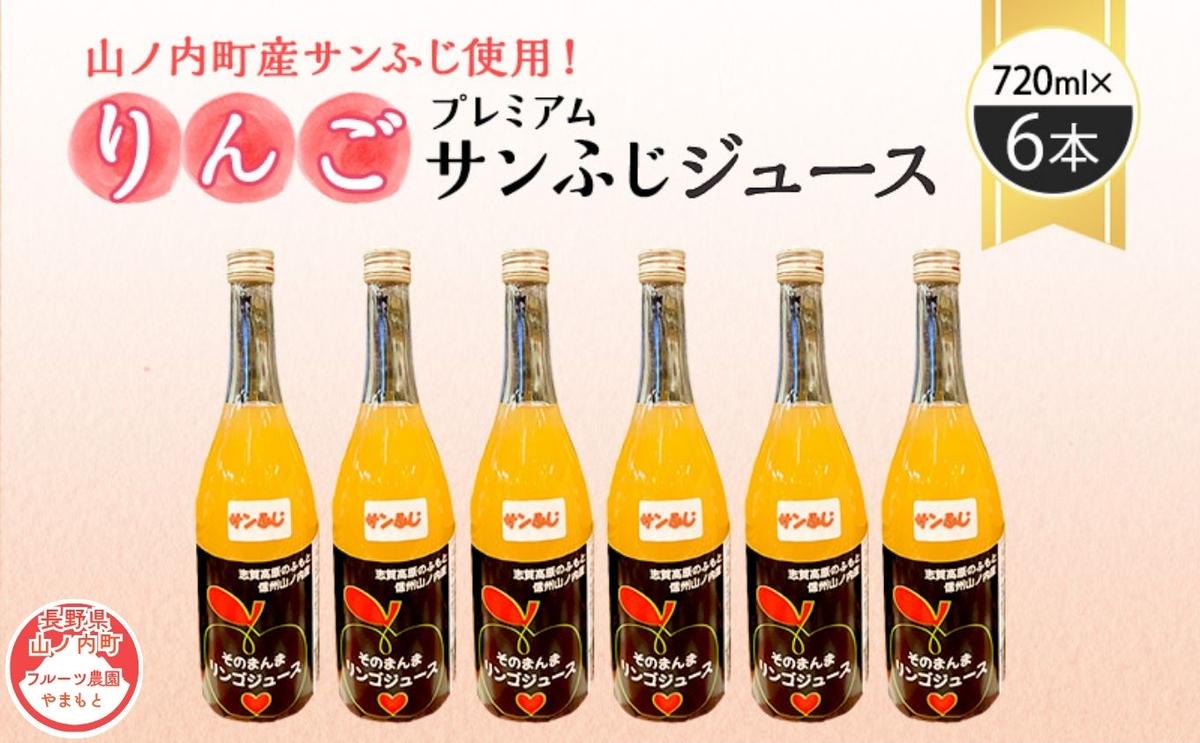 山ノ内町産サンふじ使用！果肉ゴロゴロプレミアムサンふじジュース720ml×6本セット　アップルジュース フルーツジュース ソフトドリンク 山ノ内町産りんご サンふじ100％