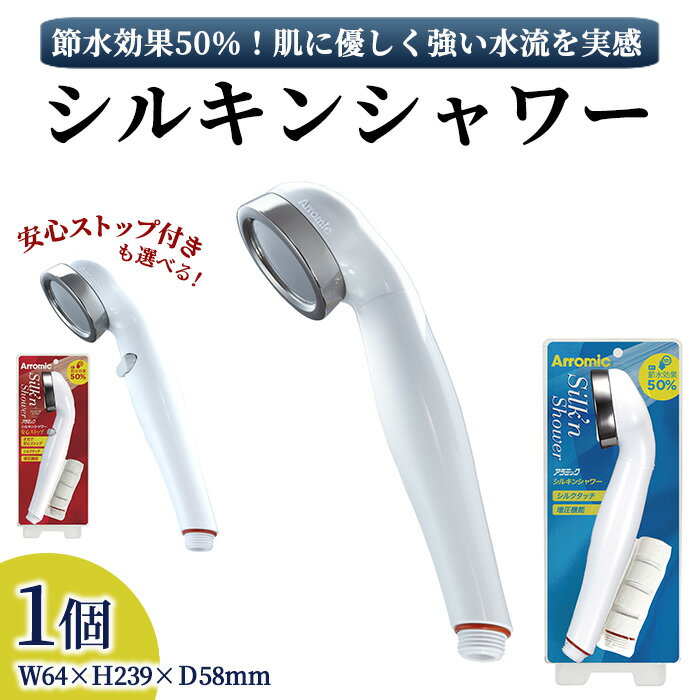 【ふるさと納税】＜安心ストップ付も選べる＞シルキンシャワー(1点) シャワーヘッド シルキンシャワー 日本製 スキンケア 節約 節水 ステンレス 水圧アップ 肌に優しい シルクタッチ水流 アラミック ST-A1A ST-B1A 【m92-01】【Wisteria Consulting】