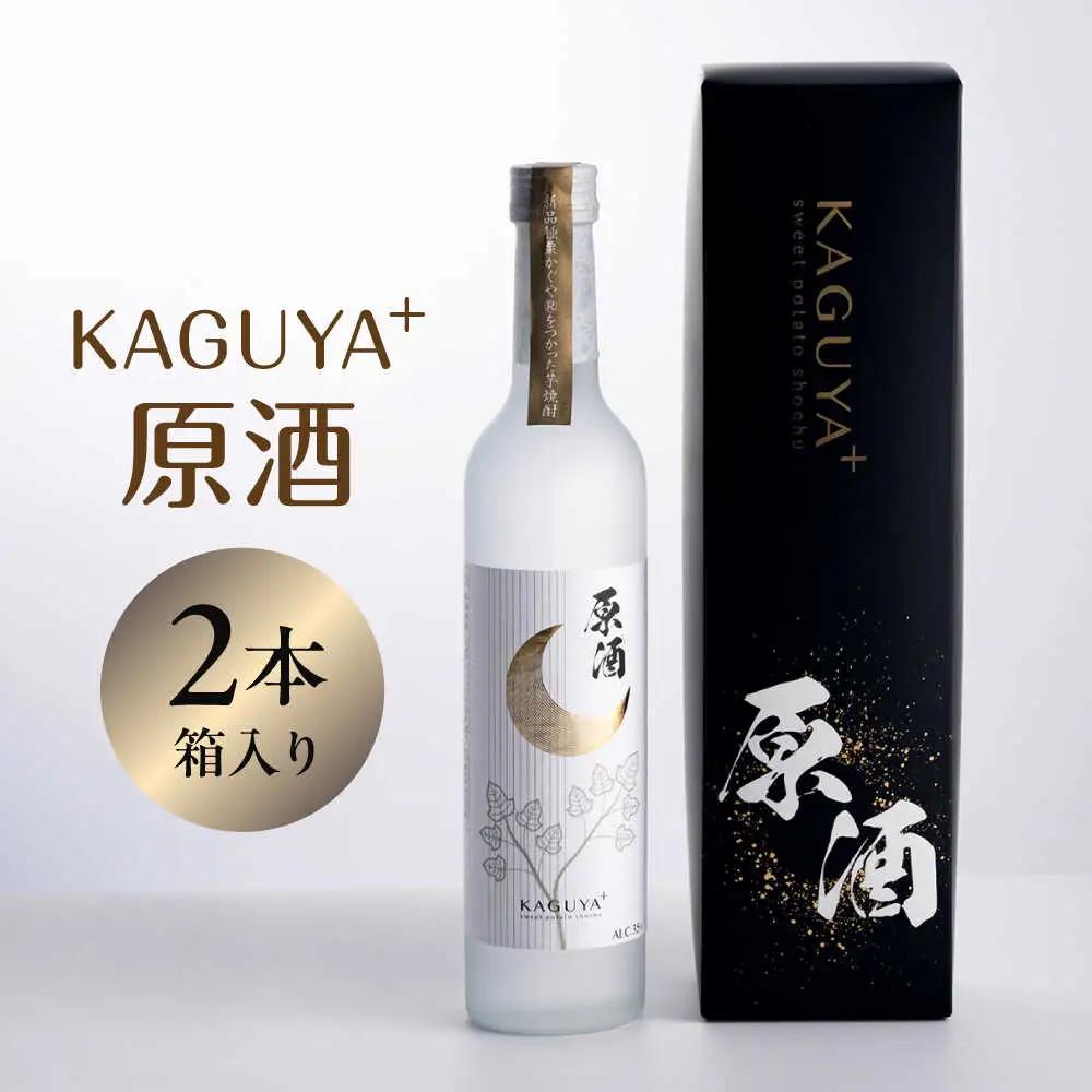 本格芋焼酎 KAGUYA＋ 500ml(箱入り)2本 芋焼酎[AYDE004]