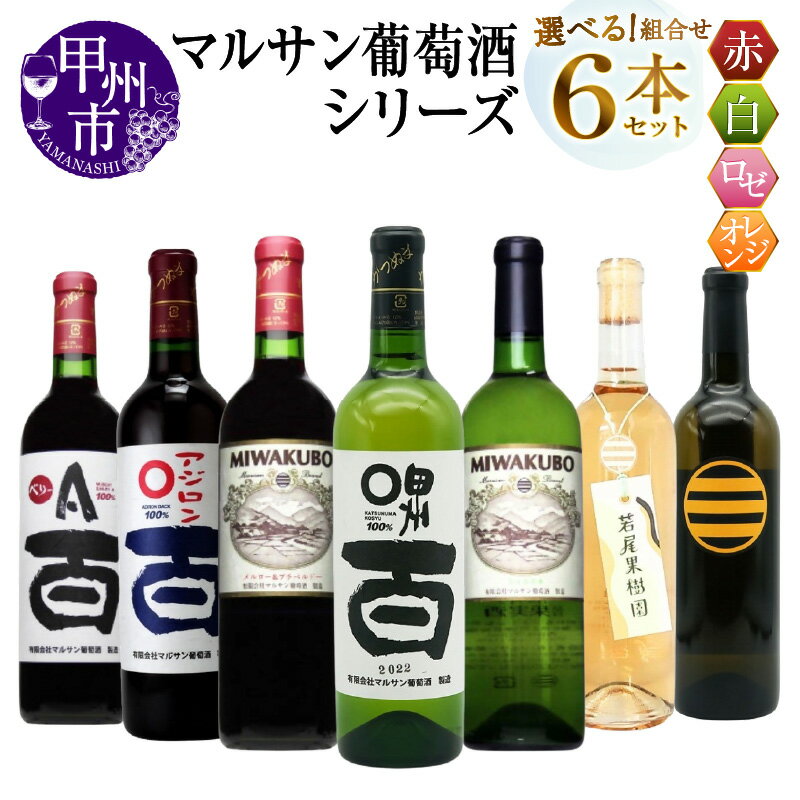 【ふるさと納税】 ワイン 赤 白 ロゼ オレンジ 選べる お届け内容 組合せ 720ml 6本 セット マルサン葡萄酒 赤ワイン 白ワイン ロゼワイン オレンジワイン 飲み比べ 酒 お酒 アルコール 山梨 母の日 父の日 記念日 ギフト 山梨県 甲州市 （MG）
