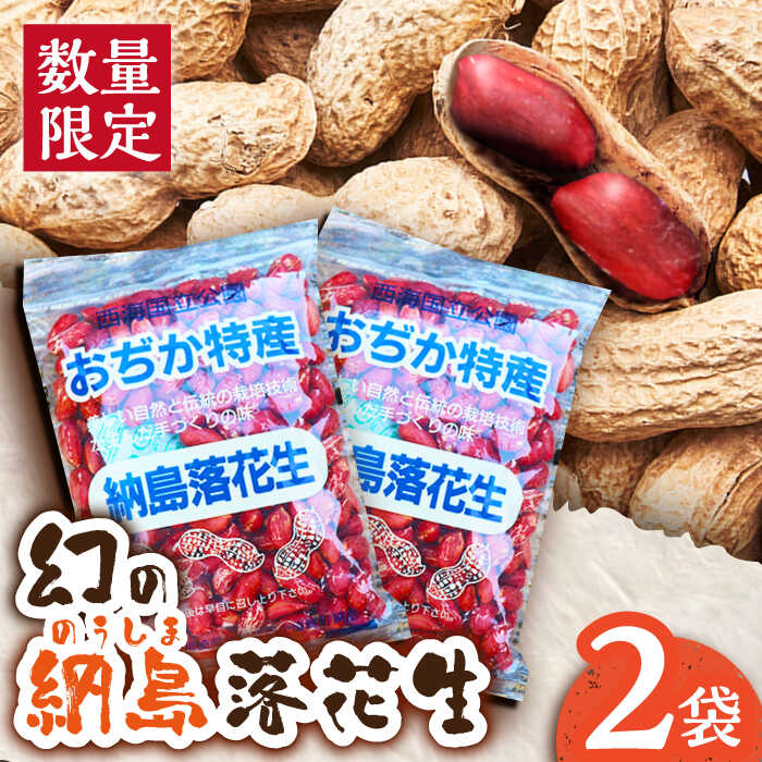 【ふるさと納税】【先行予約】【数量限定】納島落花生 2袋 [DBP001] 落花生 らっかせい ピーナッツ ピーナツ ぴーなっつ ぴーなつ 手作り おつまみ 豆 新着 長崎 五島列島 小値賀 国産