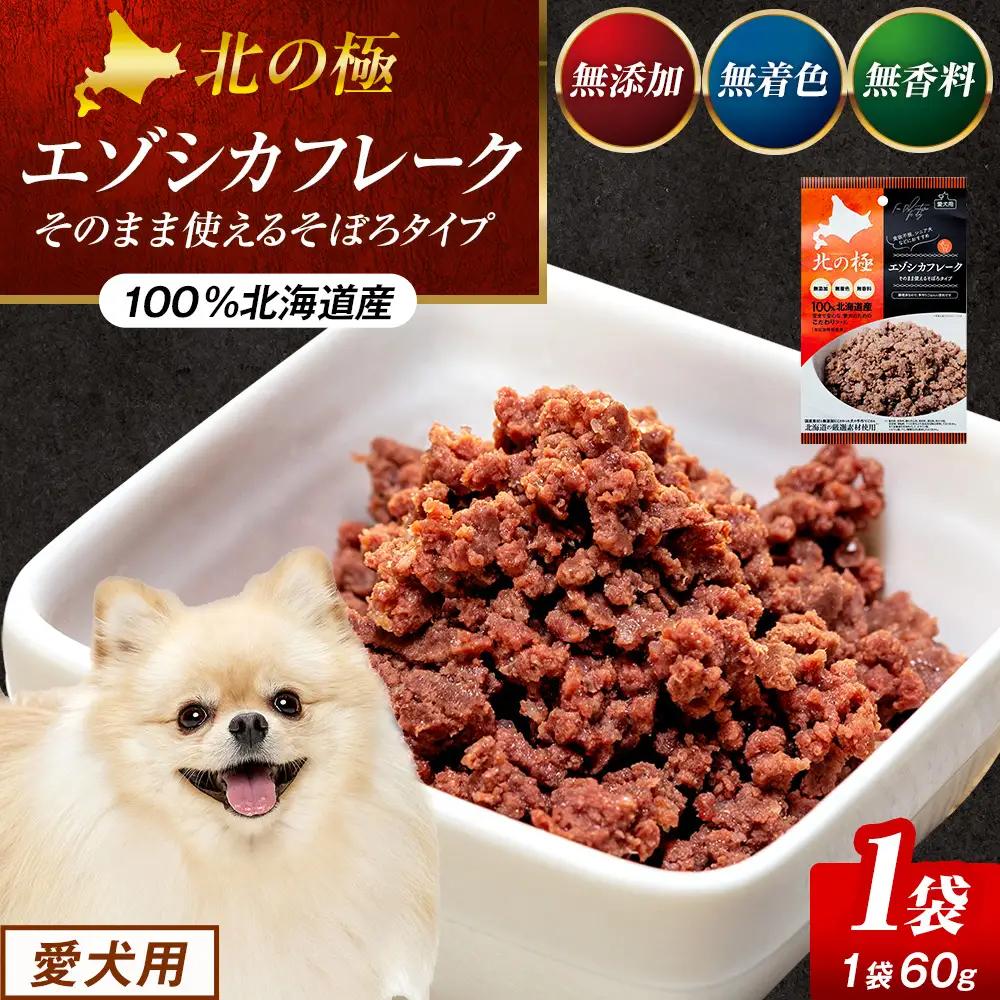 北の極　エゾシカフレークそのまま使えるそぼろタイプ　1袋 | 犬のごはん ドッグフード 無添加 犬 おやつ エゾシカ 鹿肉 そぼろ フレーク ウェット ふりかけ トッピング ドライフード混ぜ 北海道 津別町