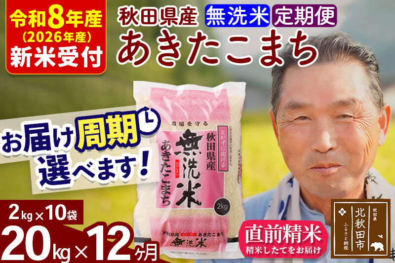 R8産 新米予約 《定期便12ヶ月》秋田県産 あきたこまち 20kg【無洗米】(2kg小分け袋) 2026年産 令和8年産 お届け周期調整可能 隔月に調整OK お米 おおもり [おおもり 秋田 お米 あきたこまち 米どころ 東北 北秋田市 定期便 毎月お届け]