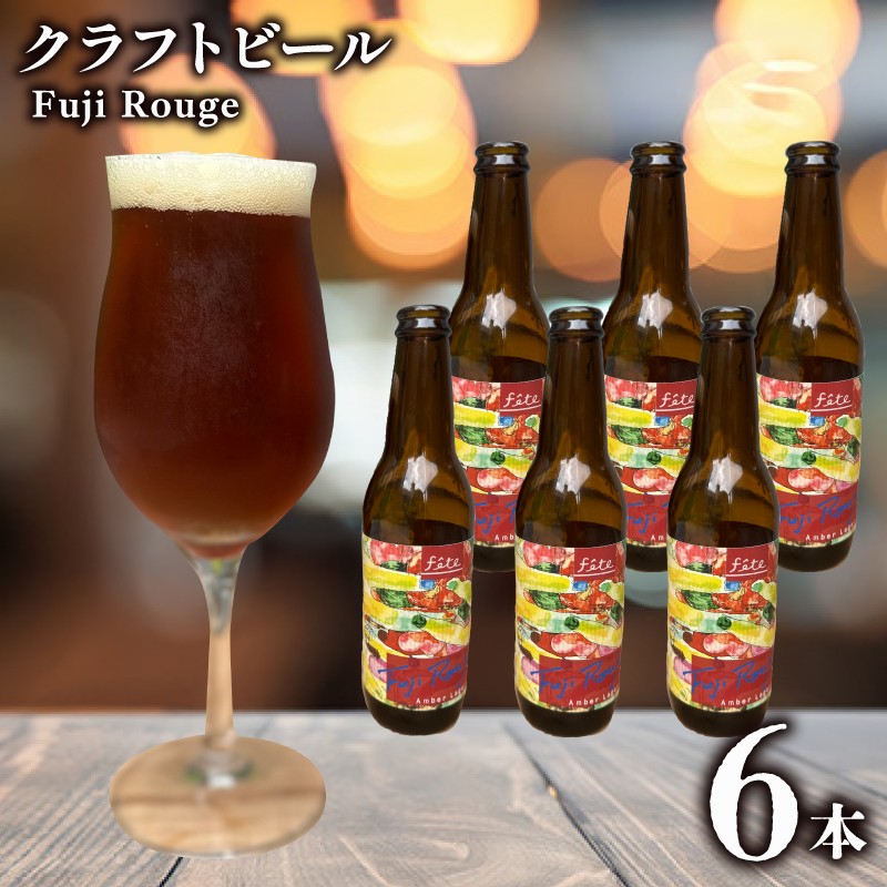 
                  クラフトビール fete三島醸造所 Fuji Rouge 計6本 定番 紅茶 和紅茶 湧水 酒 麦酒 ホップ 贈答 おすすめ 父の日 母の日 お祝い ギフト プレゼント  パーティー 三島市 静岡県
                