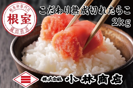 切れ塩たらこ2kg B-16045