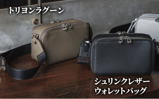 トリヨンラグーン シュリンクレザー ウォレットバッグ 鞄 かばん バッグ クラッチバッグ 財布 牛革 レザー 収納力 整理機能 スマート 東京都 文京区【ブラック】 [№5338-7046]