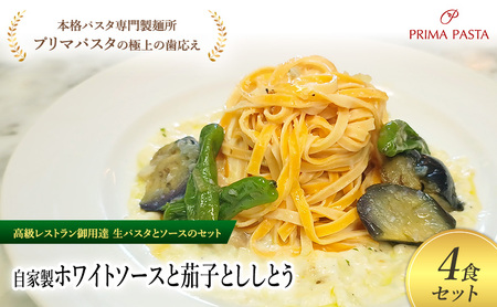 パスタ 高級レストラン御用達の生パスタとソースのセット「自家製ホワイトソースと茄子とししとう　4食セット」　～本格パスタ専門製麺所「プリマパスタ」の極上の歯ごたえ～ 【WH-NAS1101-4】