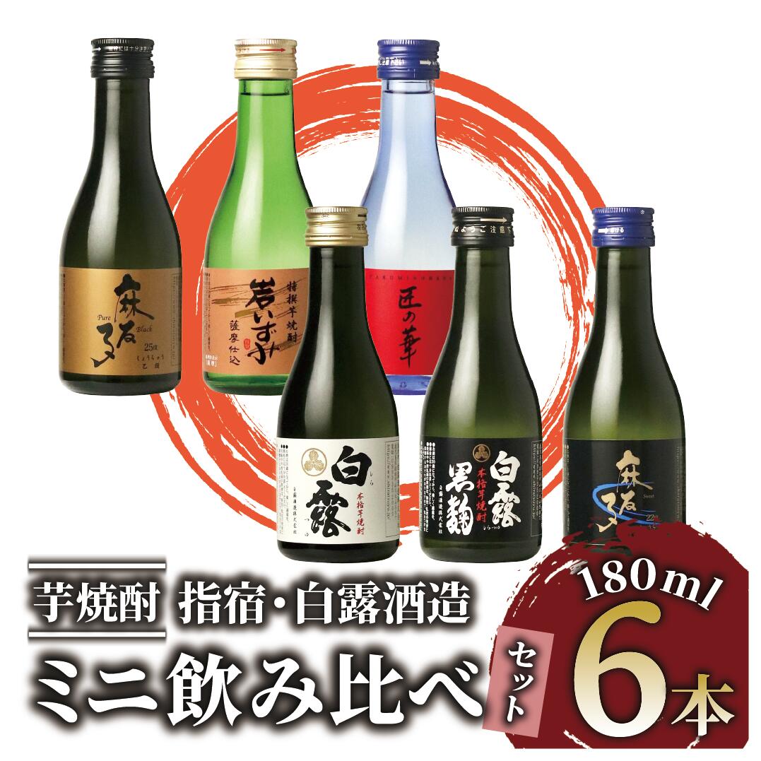 【ふるさと納税】芋焼酎！指宿・白露酒造のミニ飲み比べセット(180ml×6本) 芋 焼酎 芋焼酎 酒 ミニボトル アルコール 飲料 晩酌 お湯割り 水割り ロック 飲み比べ セット 限定 鹿児島【ひご屋】