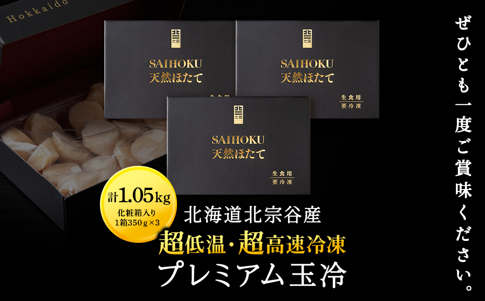 プレミアム玉冷（-70℃凍結ほたて生貝柱）350g×3箱【化粧箱入】