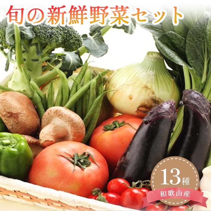 【ふるさと納税】旬の新鮮野菜セット 大満足な13種以上【野菜詰め合わせ】 | 野菜 やさい 食品 人気 おすすめ 送料無料