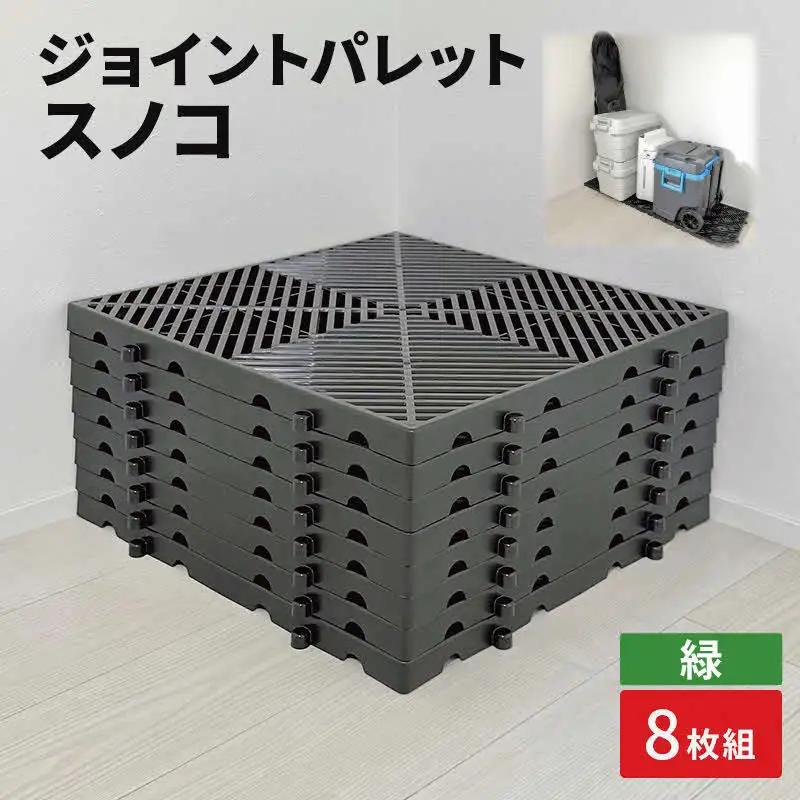 ジョイントパレットスノコ8枚組　緑