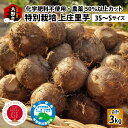 【ふるさと納税】【先行予約】こだわりの特別栽培 上庄里芋 3kg（3S～Sサイズ） きぬかつぎ 化学肥料不使用 農薬50％以上カットの特別栽培里芋 農家直送【発送月が選べる10月・11月・12月】