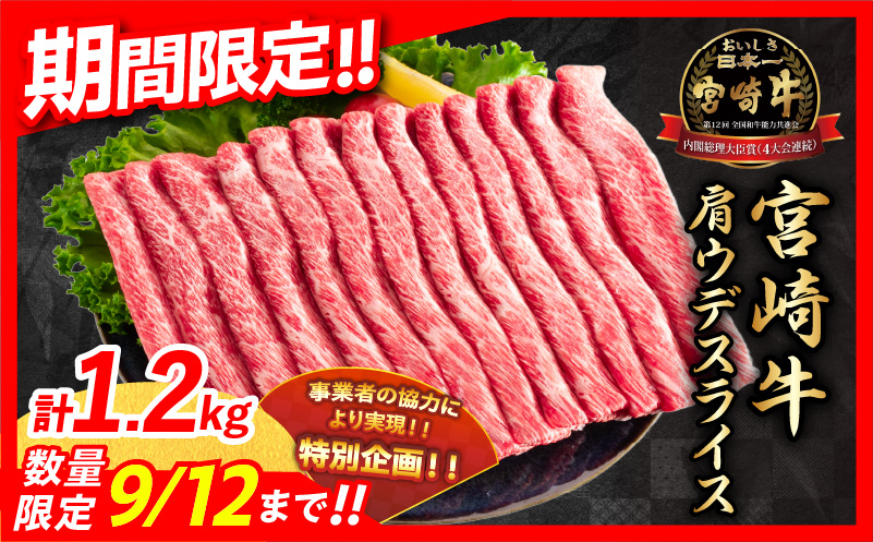 【令和6年9月配送】数量限定 期間限定 宮崎牛 肩ウデ スライス 計1.2kg 肉 牛肉 国産 すき焼き 人気 黒毛和牛 赤身 しゃぶしゃぶ A4 A5 等級 ギフト 贈答 小分け 食品 ミヤチク 宮崎県 送料無料_CA49-23-ZO2-09