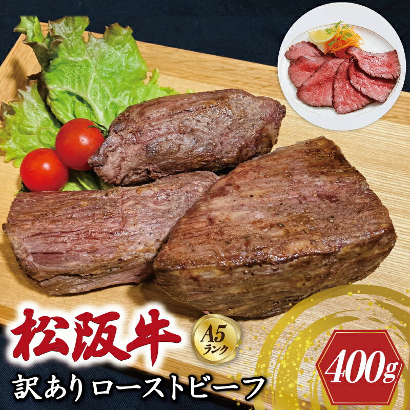 【ふるさと納税】特選A5 松阪牛 訳あり ローストビーフ 特製ソース付き（約400g）【焼肉和牛料理　金竹】お取り寄せ 送料無料 肉 牛 牛肉 和牛 ブランド牛 高級 国産 冷凍 人気 KT11
