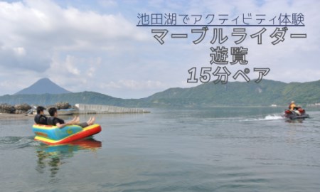 【池田湖でアクティビティ体験】マーブルライダー遊覧 15分間ペアチケット(えぷろんはうす池田/A-182)