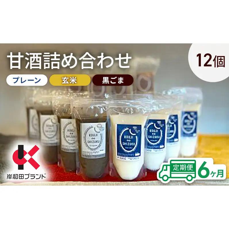 甘酒詰合せ プレーン玄米黒ごま飲み比べ 甘酒詰合せ【3種12個】【6ヶ月定期便】