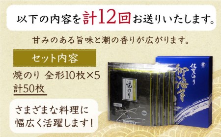 【全12回定期便】佐賀のり（焼海苔50枚）焼き海苔 佐賀海苔[HAT023]