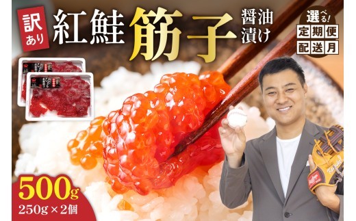 
                  〈選べる回数・配送月〉訳あり 紅鮭筋子醤油漬  500g (250g×2個入）加藤水産 ひとくちカット すじこ 魚卵 海鮮 おかず おにぎりの具 贈答 ギフト 人気 留萌市 R002-004-o
                
