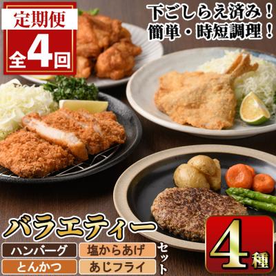 ふるさと納税 佐伯市 &lt;定期便・全4回&gt;下ごしらえ済みおかず バラエティーセット 4種 (3ヶ月ごとにお届け)