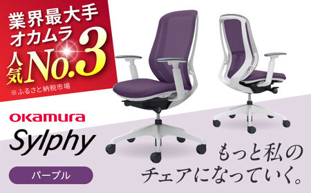 【2ヵ月発送】【パープル】オフィスチェア オカムラ（シルフィー ヘッドレスト無し) オフィスチェア  [AKAA005-1]