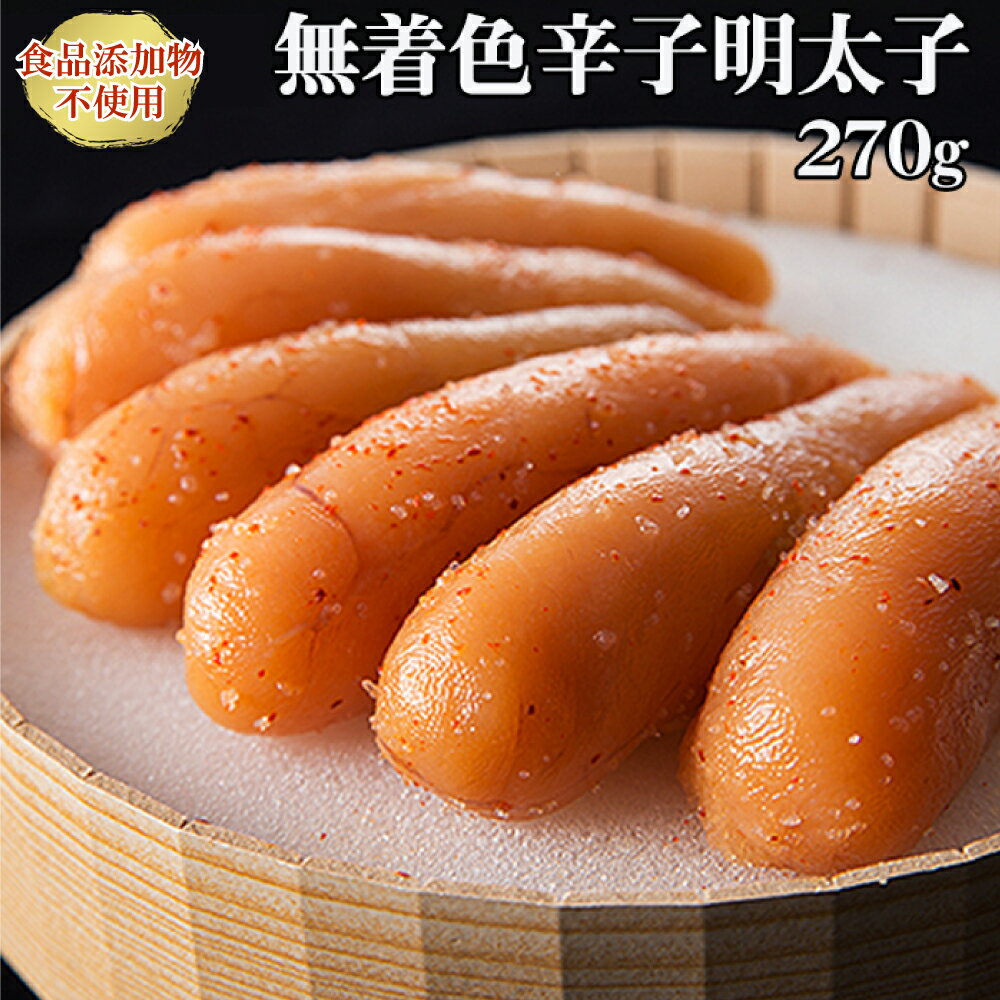 【ふるさと納税】「食品添加物不使用」無着色辛子明太子 270g