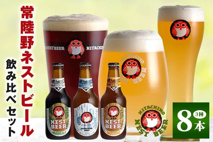 ビール 常陸野ネストビール 定番飲み比べ8本セット 飲み比べ 詰め合わせ 父の日 まだ間に合う	 父の日ギフト ギフト お酒 酒 飲み比べセット クラフトビール 地ビール お中元 ギフト 残暑見舞い お誕生日祝い ビールギフト 