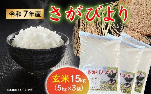令和７年産 さがびより 玄米15kg (5kg×3袋) ビニール袋詰め【数量限定】 _d-91