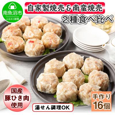 ふるさと納税 南魚沼市 自家製こだわり 手作り焼売2個×4P &amp;南蛮焼売2個×4P 食べ比べセット