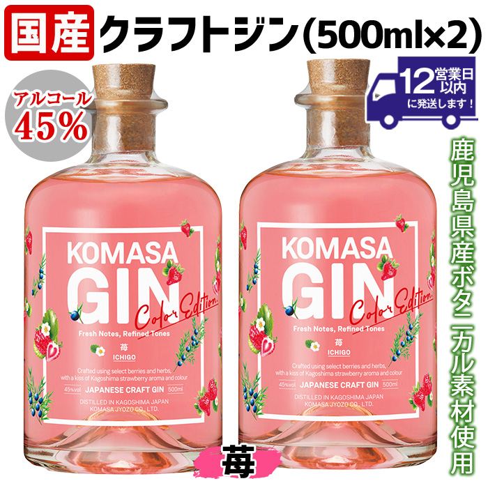 No.359-F 国産クラフトジン KOMASA GIN(45％) 苺-Color-Edition(500ml×2本・計1000ml) 酒 スピリッツ 焼酎 クラフトジン 常温 常温配送 常温保存 【小正醸造】