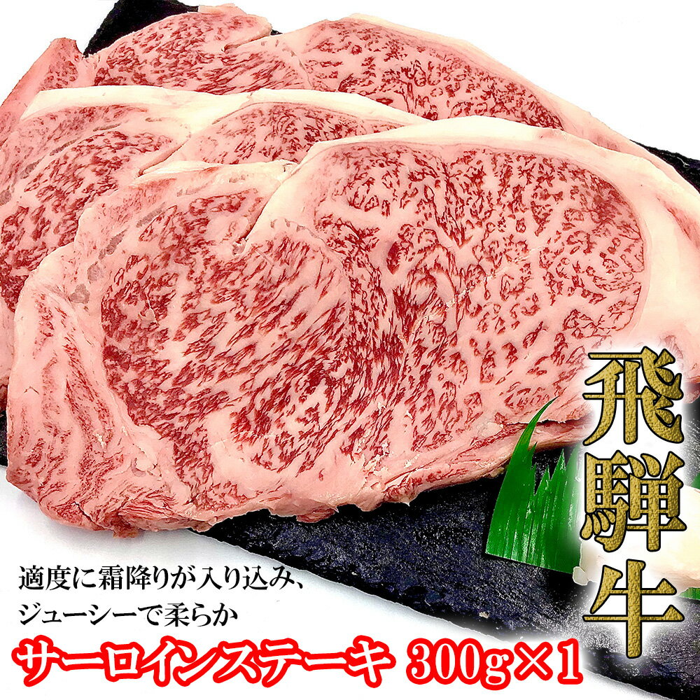 【ふるさと納税】 菊の井飛騨牛 サーロインステーキ 300g飛騨牛 下呂温泉 おすすめ 牛肉 肉 和牛 赤身 人気 ブランド牛 肉ギフト 国産　贈答品 ステーキ ギフト サーロイン　【冷凍】 23000円 岐阜県 下呂市