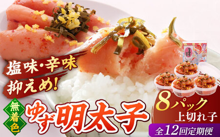 【全12回定期便】無着色 ゆず明太子 上切れ子 8パック(720g)桂川町/有限会社フィッシャーマンズクラブ  明太子 めんたい[ADBO032]明太子 柚子明太子 ゆずめんたいこ 柚子めんたい 定期便 小分け