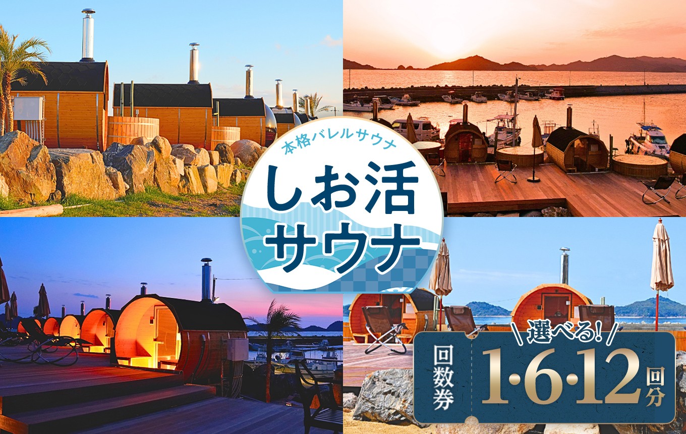 
                  【 海を見ながら デトックス 】しお活HARBOR しお活サウナ １回 ～ 12回 ｜ 旅行 体験 サウナ 癒し アウトドア 瀬戸内 リゾート 海 無料券 山口県 平生町
                