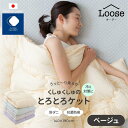 【ふるさと納税】くしゅくしゅのとろとろケット シングル 【カラー選択】 | ふとんファクトリー FUTON FACTORY 肌掛け 布団 シングル レーヨン 丸洗い 洗濯ネット 抗菌防臭 防ダニ ハイブリッド中綿 清潔 快適 香川県 高松市