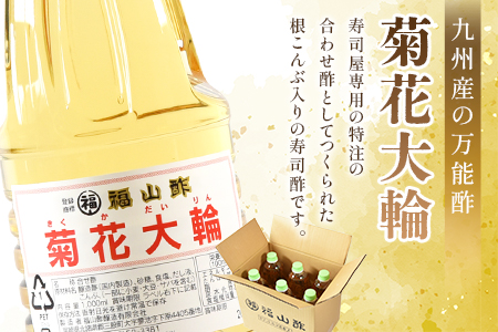 ＜九州産の万能酢 菊花大輪(根こんぶ入り) 1L×6本＞長期静置発酵による熟成にこだわり製造【A-1801-fy】【福山酢販売有限会社】