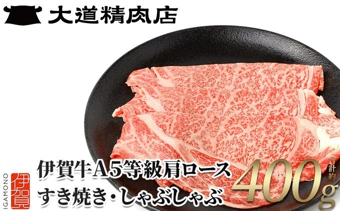 伊賀牛 A5肩ロース400g すき焼き用 BE001VC01