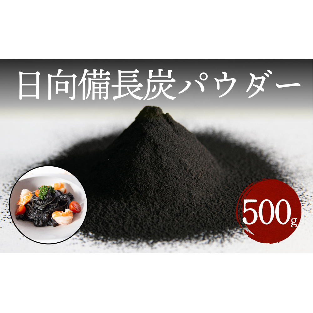 食用 日向備長炭 パウダー 500g 業務用 [グリーンノーム 宮崎県 美郷町 31ar0009] 粉 炭 宮崎県 着色料 お菓子 調味料 飲料 炭素 ミネラル 料理 粉末 デトックス 送料無料