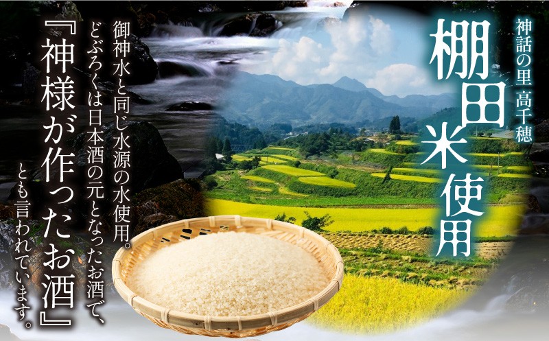 高千穂の湧水と米を使用。火入れをしない生どぶろく！3種類の味からお選びください。