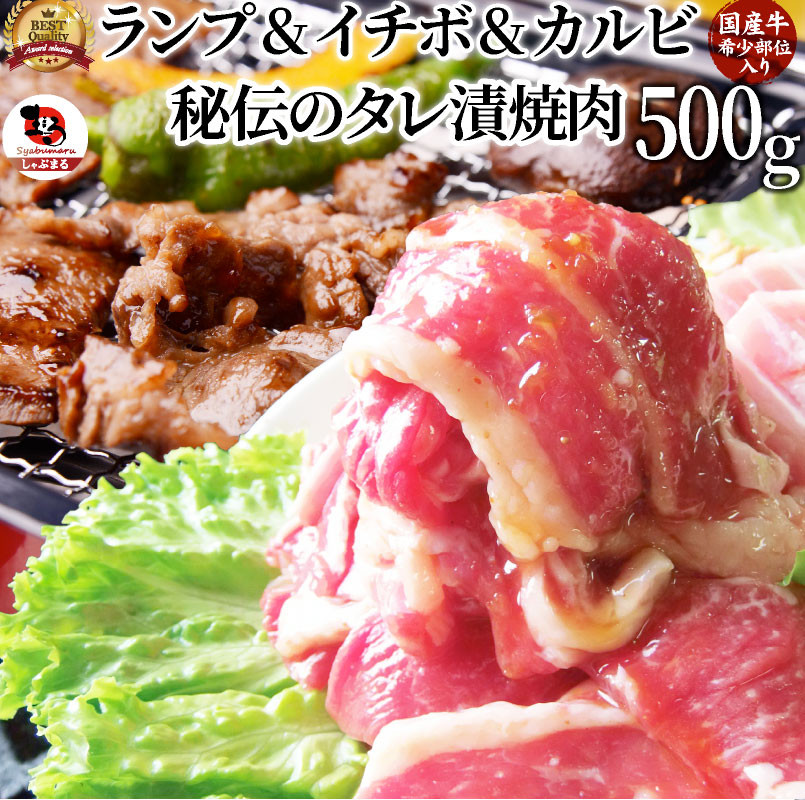 
しゃぶまる特製 国産牛入りランプ&イチボ&カルビ 希少部位 MIX焼肉 500g 秘伝のタレ漬け【 特製 タレ漬け 牛肉 焼肉用 真空パック 冷凍 おかず 時短料理 BBQ さぬき市 】
