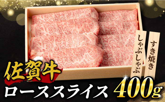 
【選べる発送月】 霜降り！佐賀牛 ローススライス 400g しゃぶしゃぶ すき焼き A5 A4 吉野ヶ里町/NICK’S MEAT [FCY012]
