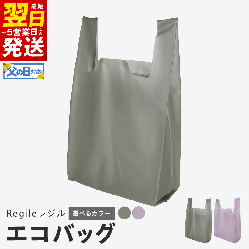 【ふるさと納税】＼最短翌日～5営業日以内発送／ エコバッグ Regileレジル 選べる グレー / ラベンダー バック シンプル 撥水 防汚 シリコンコーティング 軽量 約 40g マイバッグ 買い物袋 折りたたみ 小物 日用品 雑貨 お取り寄せ 泉佐野市 送料無料 新生活応援