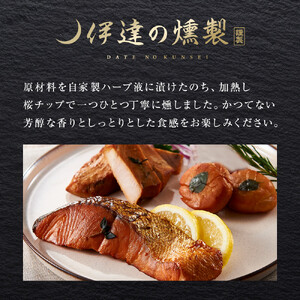 伊達の燻製　仙萩ミニセット 銀鮭 メカジキ ホタテ【食品 加工食品 人気 おすすめ 】