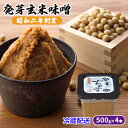 【ふるさと納税】味噌 発芽玄米味噌 500g×4 配送不可 離島　【 調味料 味付け 和食 日本料理 みそ汁 発酵食品 栄養価が高い 豊かな味わい 大豆製品 食卓 】