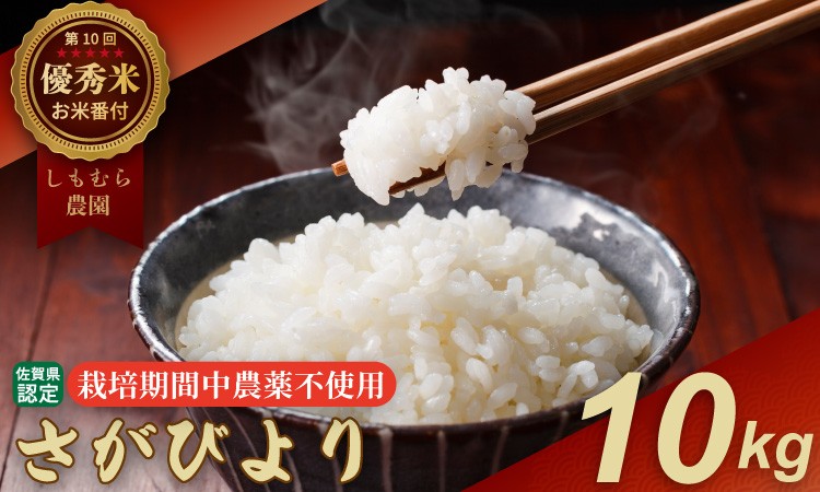 
                  令和7年度産 「農薬：栽培期間中不使用」さがびより（5㎏×2袋）しもむら農園 
                