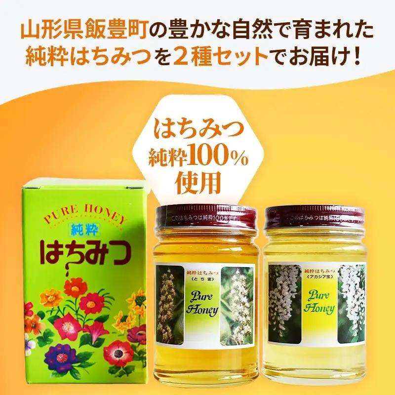 飯豊町の純粋はちみつセット - 国産 蜂蜜 アカシア蜜 とち蜜 食べ比べ おすすめ 送料無料 山形県 飯豊町 土屋養蜂