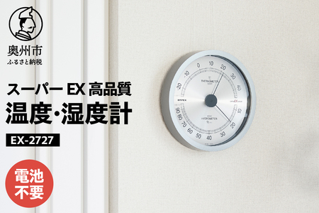 【10月1日より価格改定】EMPEX スーパーEX高品質 温・湿度計 EX-2727 温度計 湿度計 アナログ式 電池不要 壁掛け [AJ023]