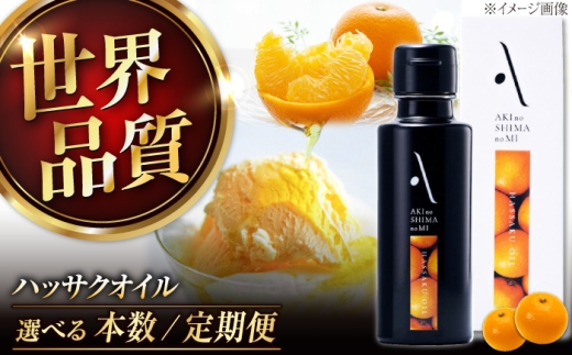 ハッサクオイル 100ml 1本 江田島市／リベラグループ株式会社 [XAJ004]