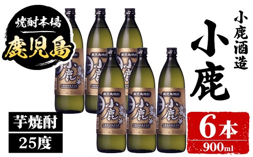 
                  B44014 小鹿酒造 小鹿 (900ml・計6本) 鹿児島 国産 酒 アルコール 焼酎 芋焼酎 一升瓶 ロック お湯割り ソーダ割 飲み比べ 宅飲み セット ギフト 【株式会社きもつき未来商社そらまち】
                