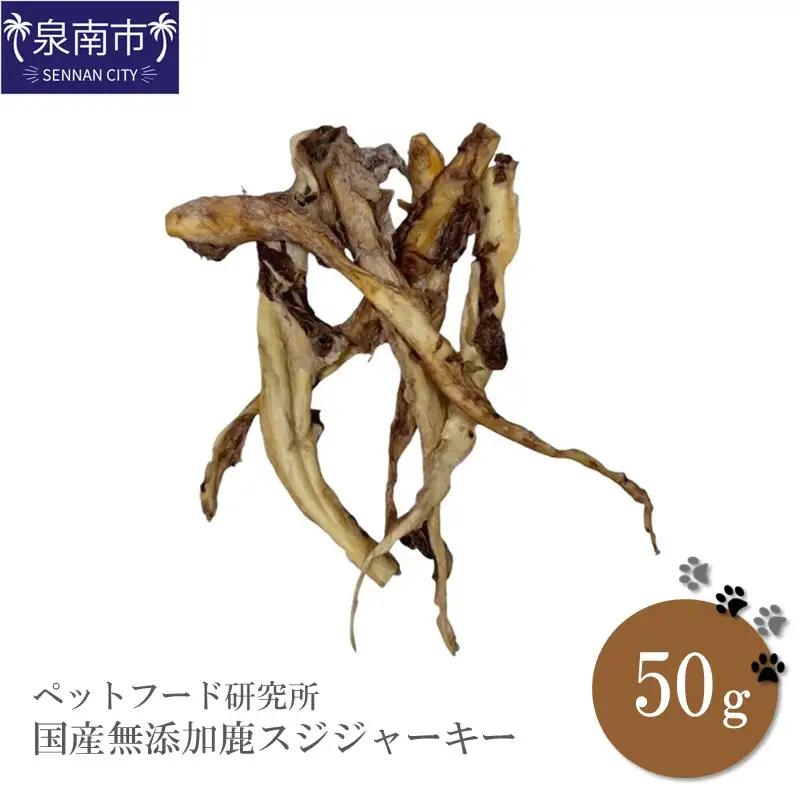 ペットフード研究所 国産無添加【低脂肪・低脂質】鹿スジ50g【087E-053】